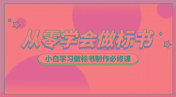 从零学会做标书，小白学习做标书制作必修课(95节课)-179创客网