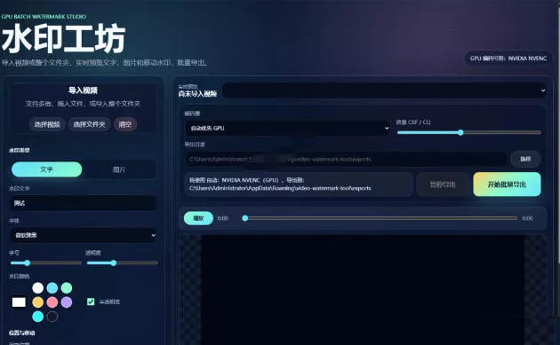 批量视频添加动态水印！Windows纯本地运行，支持GPU加速，完全免费，视频防搬运工具水印工坊，可以批量