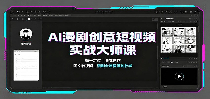 AI漫剧创意短视频实战大师课：账号定位脚本创作，图文转视频，漫剧全流程落地教学-179创客网