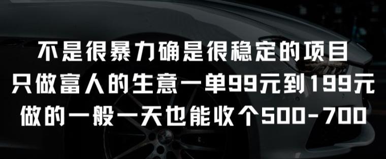 不是很暴力确是很稳定的项目只做富人的生意一单99元到199元【揭秘】-179创客网