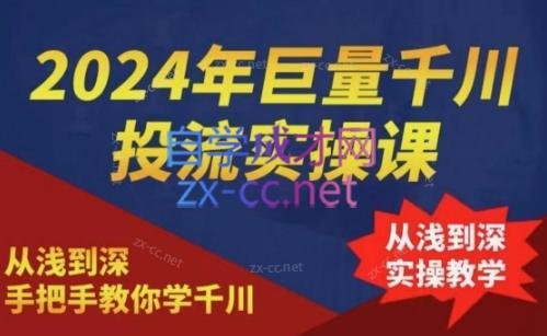 2024年巨量千川投流实操课-网创资源
