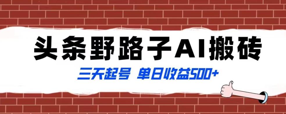 全网首发头条野路子AI搬砖玩法，纪实类超级蓝海项目，三天起号单日收益500+【揭秘】-179创客网