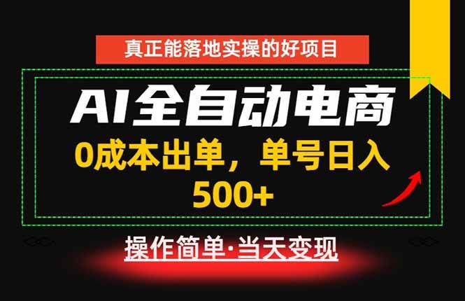 （18916期）真正的落地实操项目，0成本出单，单号轻松日入500+，长期稳定！-179创客网