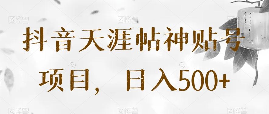抖音天涯帖神贴号项目，日入500+【揭秘】-179创客网