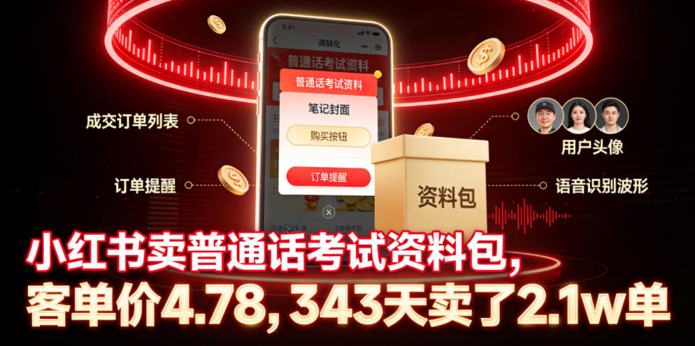 小红书卖普通话考试资料包，客单价4.78，343天卖了2.1w单-179创客网