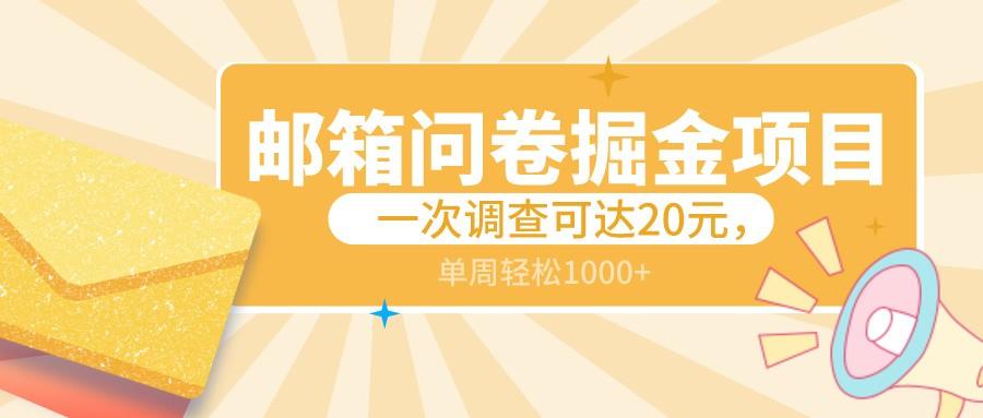 邮箱问卷掘金项目，一次调查可达20元，可矩阵放大，一周轻松1000+-179创客网