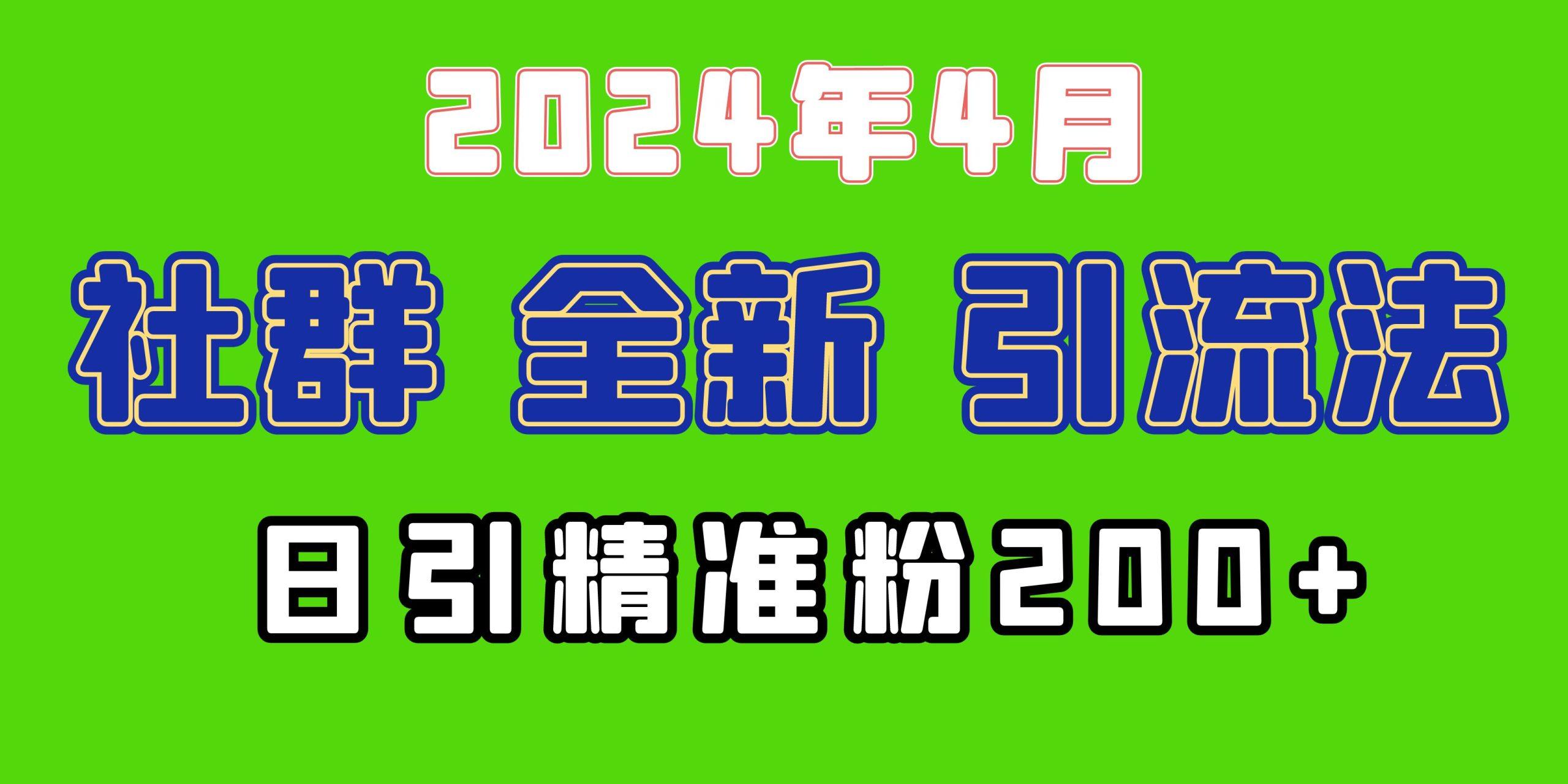(9930期)2024年全新社群引流法，加爆微信玩法，日引精准创业粉兼职粉200+，自己…-179创客网