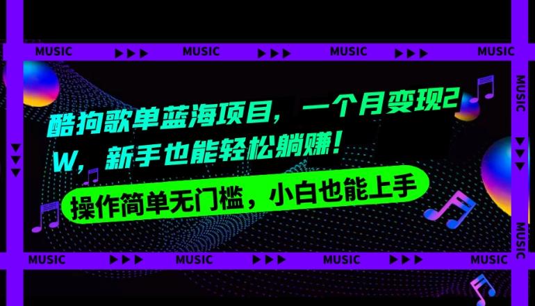 酷狗歌单蓝海项目，一个月变现2W，新手小白也能轻松躺赚！-179创客网