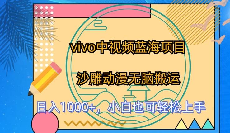 vivo中视频蓝海项目，沙雕动漫无脑搬运，小白也可轻松上手【揭秘】-179创客网
