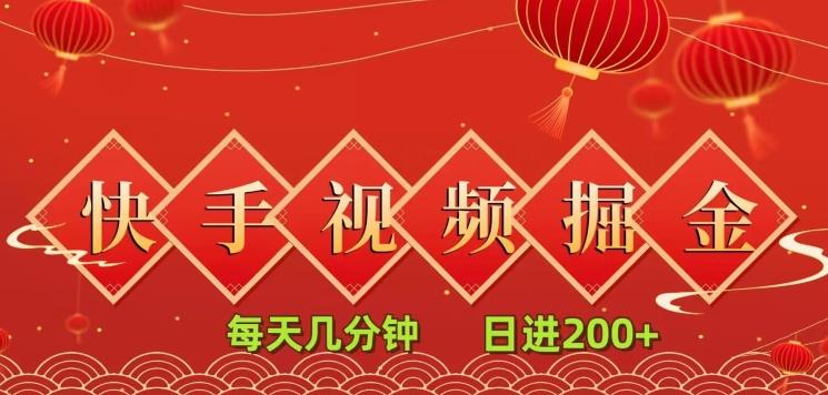 快手短视频流量掘金，每天几分钟，也能日入200+，一看就会，无脑操作-179创客网