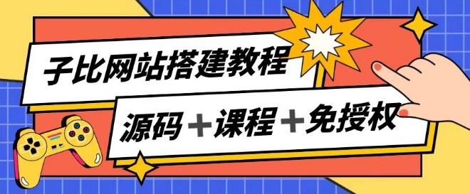 子比网站搭建教程，被动收入实现月入过万-179创客网