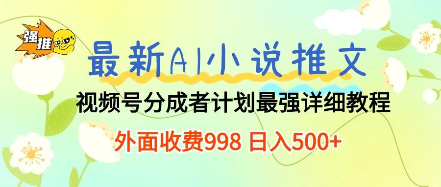 最新AI小说推文视频号分成计划 最强详细教程  日入500+-179创客网
