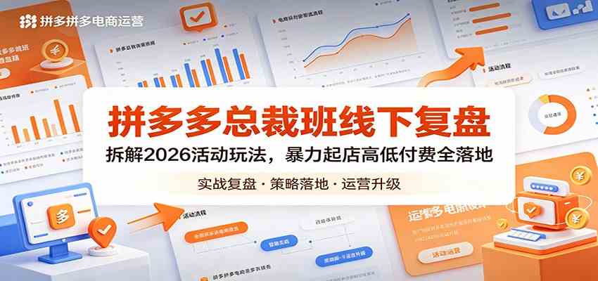 拼多多总裁班线下复盘：拆解2026活动玩法，暴力起店高低付费全落地-179创客网