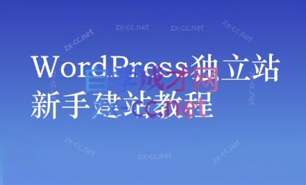 谷歌大叔·零基础+低成本+SEO友好-179创客网