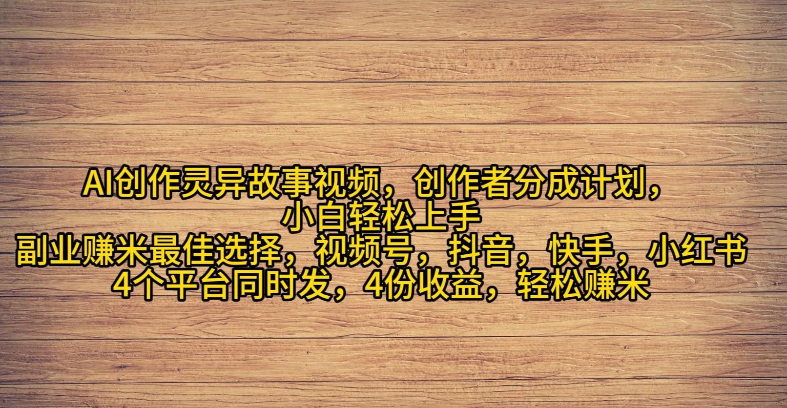 (9557期)AI创作灵异故事视频，创作者分成，2024年灵异故事爆流量，小白轻松月入过万-179创客网