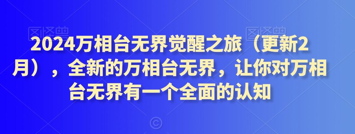 2024万相台无界觉醒之旅(更新3月)，全新的万相台无界，让你对万相台无界有一个全面的认知-179创客网