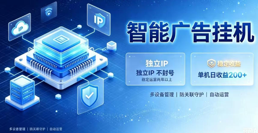 基于百度广告生态，零基础可做，三年成熟广告挂G变现项目，独立IP挂G，安全不封号【揭秘】-179创客网