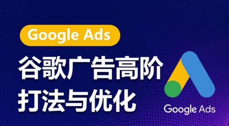 谷歌广告高阶打法与优化，凝结行业精华的谷歌广告体系课程，带你抓住流量红利，最大化ROI-179创客网