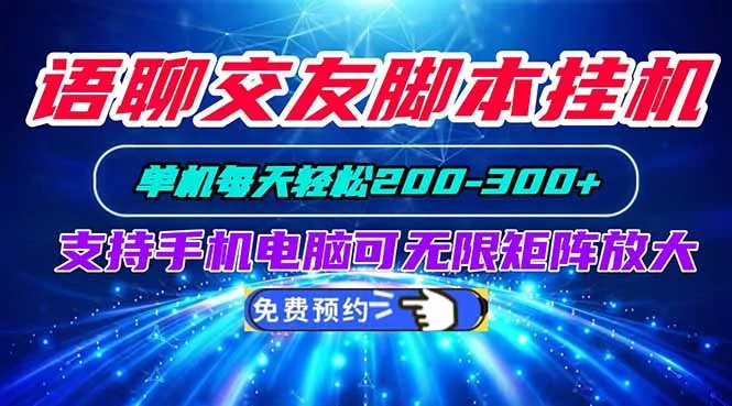 语聊交友脚本挂机单机每天轻松200—300+支持手机电脑可以无限矩阵放大-179创客网