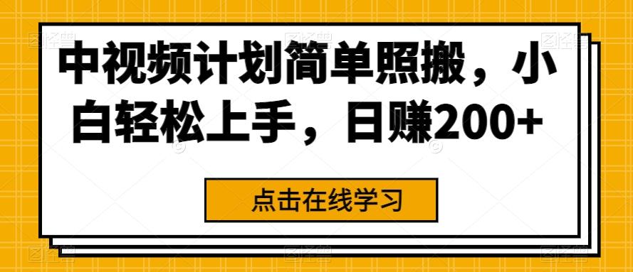 中视频计划简单照搬，小白轻松上手，日赚200+-179创客网