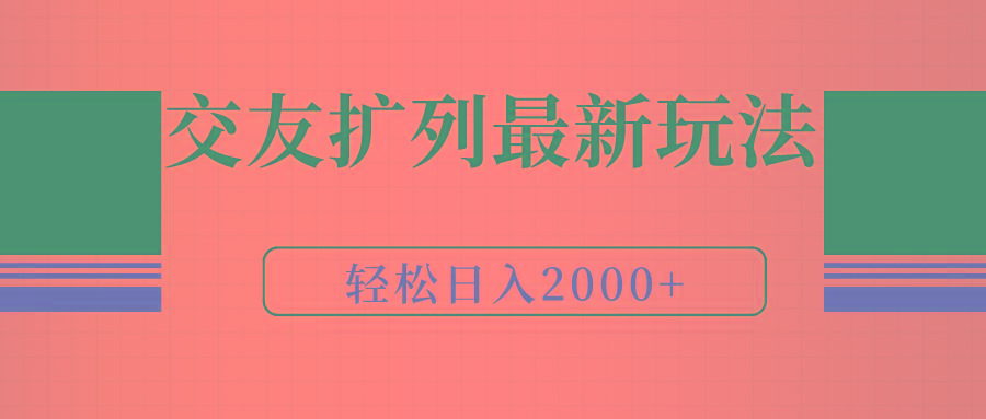 (9323期)交友扩列最新玩法，加爆微信，轻松日入2000+-179创客网