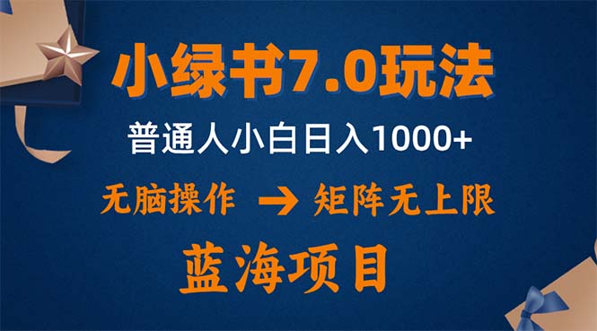 小绿书7.0新玩法，矩阵无上限，操作更简单，单号日入1000+-179创客网