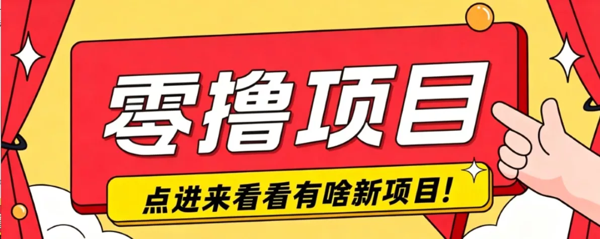 很简单的一个零撸项目，B站小红书发布二次元动漫风格视频，20个赞10元收益最高4000元-179创客网