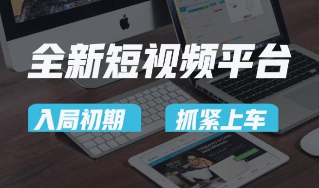 又一个全新短视频平台，疑似巨头之作，新手小白入局初期红利的关键，想吃初期红利的速度！-179创客网