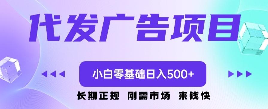 代发广告副业项目，小白零基础日入500+-179创客网