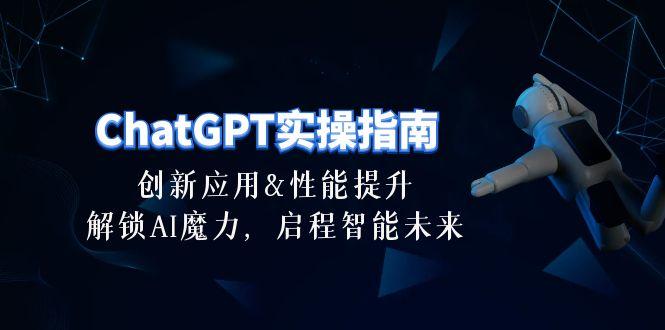 ChatGPT-实操指南：创新应用及性能提升，解锁 AI魔力，启程智能未来-30节-179创客网
