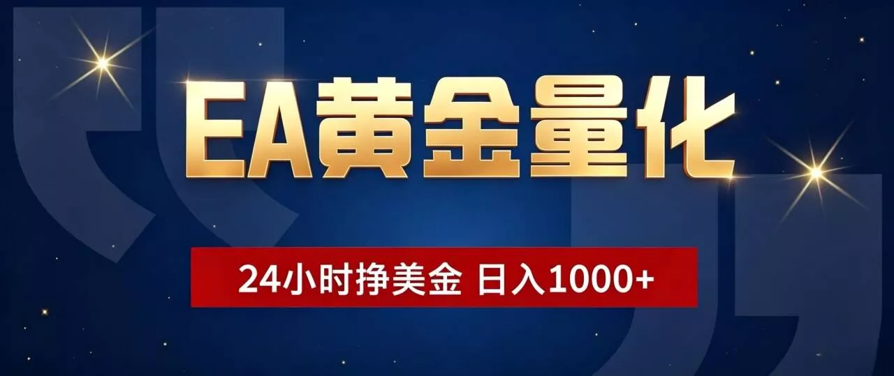 EA黄金量化 ，24小时全自动挣美金，小白无脑操作，日入1000+-179创客网