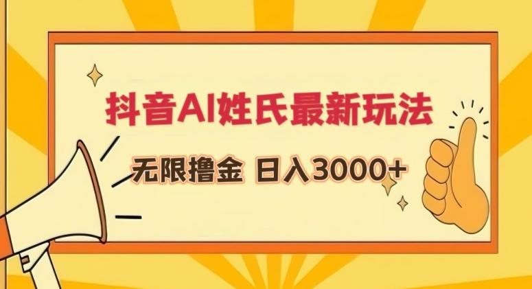 抖音AI姓氏最新玩法，无限撸金，日入3000+【揭秘】-179创客网