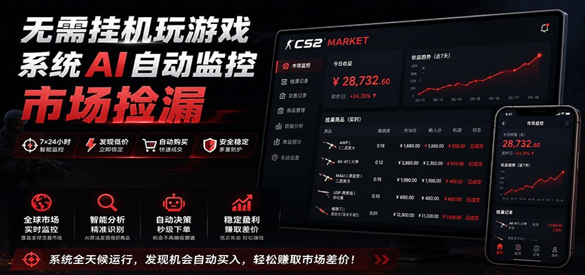 系统AI自动监控市场捡漏，不用玩游戏，只需要一部手机，支持任何形式数据验证-179创客网
