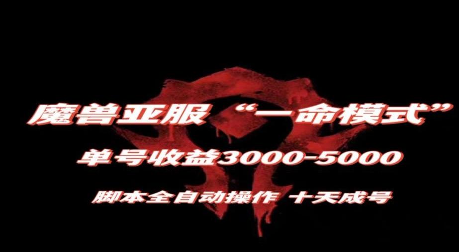 魔兽亚服一命模式，10天成号-单号3千-5千，脚本全自动操作，保姆级教学【揭秘】-网创资源