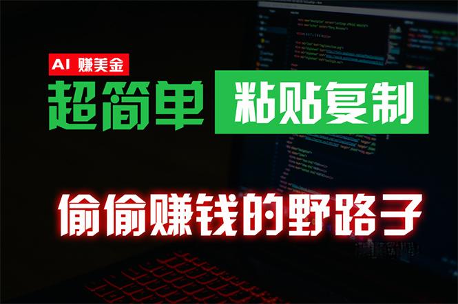 (10044期)偷偷赚钱野路子，0成本海外淘金，无脑粘贴复制 稳定且超简单 适合副业兼职-179创客网
