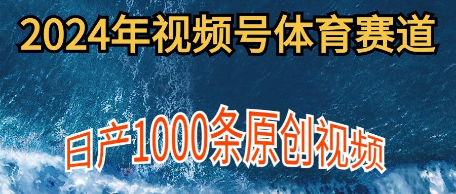 (9810期)2024年体育赛道视频号，新手轻松操作， 日产1000条原创视频,多账号多撸分成-179创客网