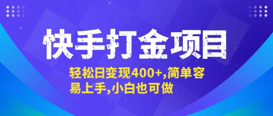 快手打金项目，轻松日变现400+，简单容易上手，小白也可做-179创客网