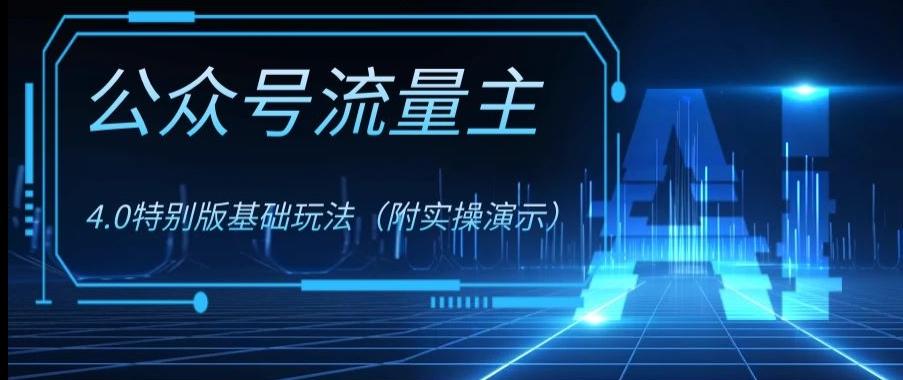 公众号流量主4.0特别版玩法，0成本0门槛项目（付实操演示）【揭秘】-179创客网