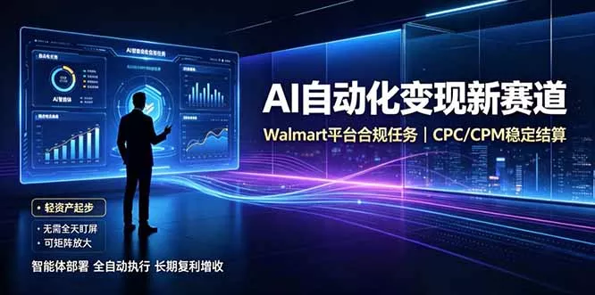 AI智能数据与流量平台日收300+｜自动化流量变现新项目-179创客网
