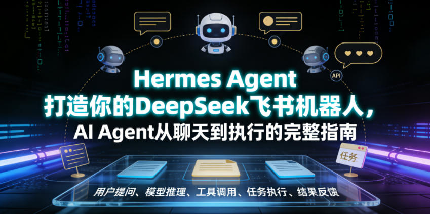 Hermes Agent打造你的DeepSeek飞书机器人，AI Agent从聊天到执行的完整指南-179创客网
