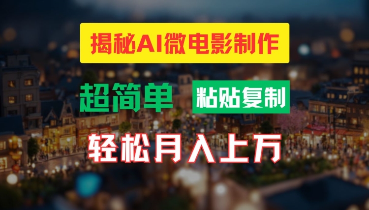 AI微电影制作教程：轻松打造高清小人国画面，月入过万【揭秘】-179创客网