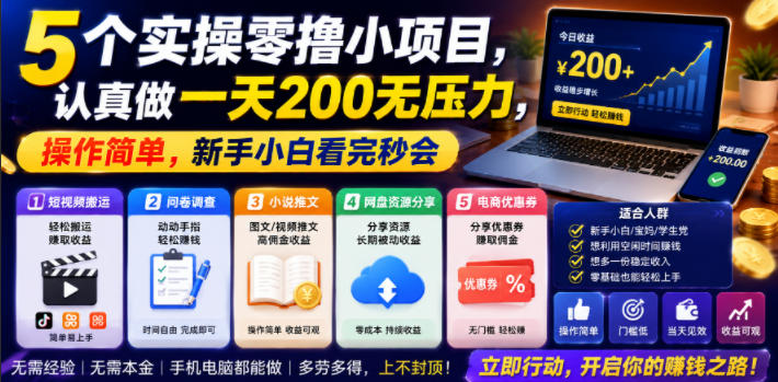 5个实操零撸小项目，认真做一天200无压力，操作简单，新手小白看完秒会【揭秘】-179创客网