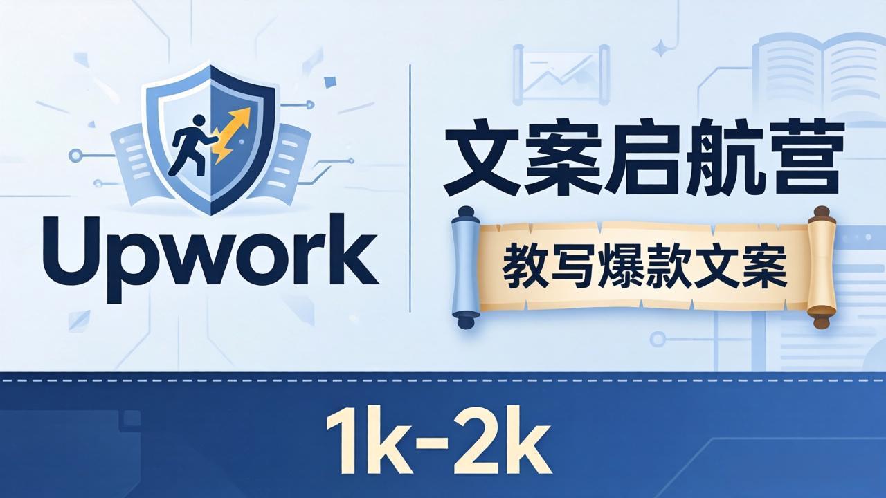文案小白也能赚？《文案启航营》教写爆款文案，月入 1k-2k，还避开 Upwork 内卷！-179创客网