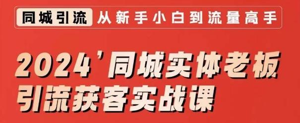 2024同城实体老板引流获客实战课，同城短视频·同城直播·实体店投放·问题答疑-179创客网