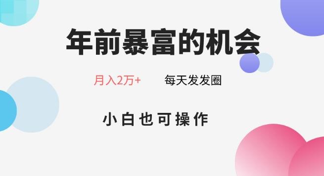 年前暴富的机会，朋友圈卖春联月入2万+，小白也可操作-179创客网