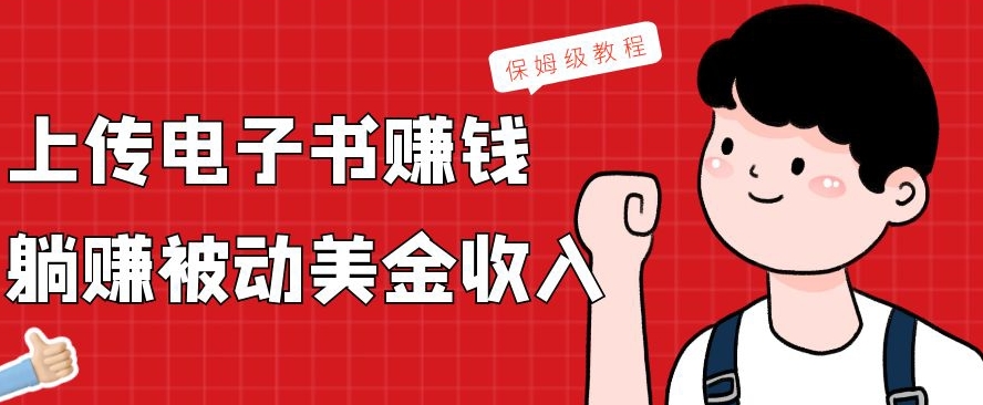 上传电子书赚钱，赚取被动美金收入，保姆级教程-179创客网