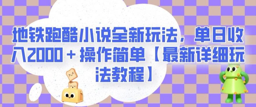 地铁跑酷小说全新玩法，单日收入2000＋操作简单【最新详细玩法教程】【揭秘】-179创客网