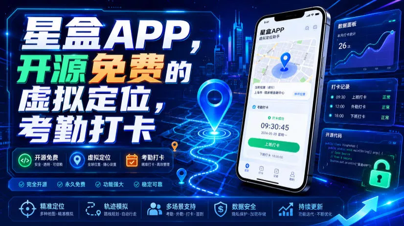 星盒APP，开源免费的虚拟定位，考勤打卡-179创客网
