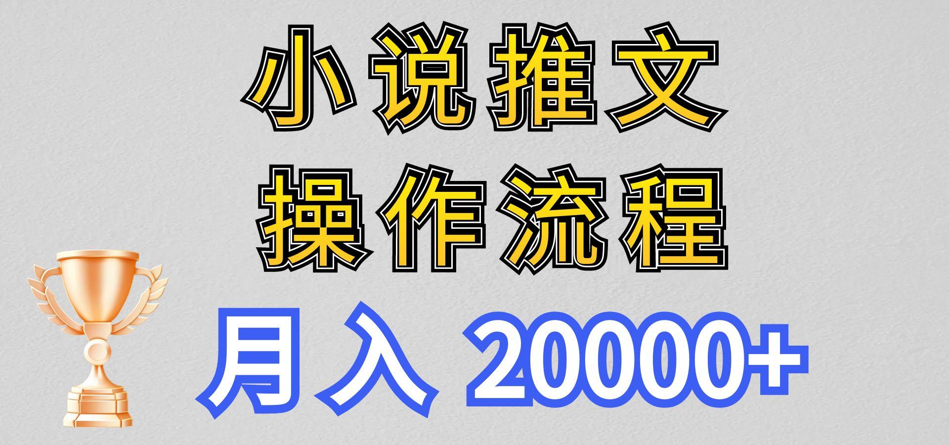 小说推文项目新玩法操作全流程，月入20000+，门槛低非常适合新手-179创客网