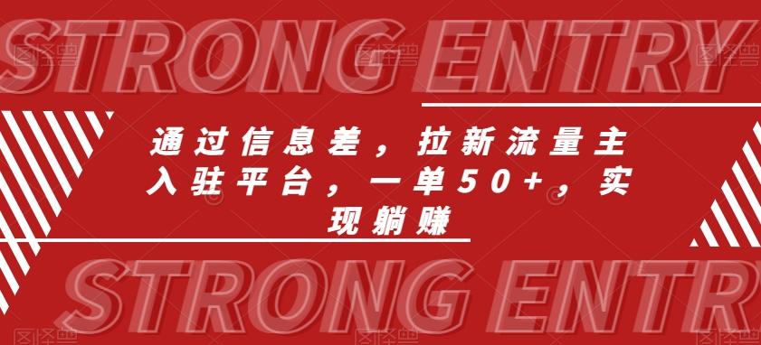 通过信息差，拉新流量主入驻平台，一单50+，实现躺赚-179创客网